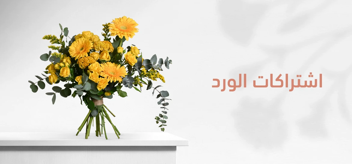 اشتراكات الورد