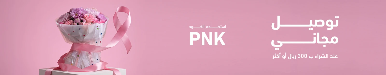 أكتوبر الوردي