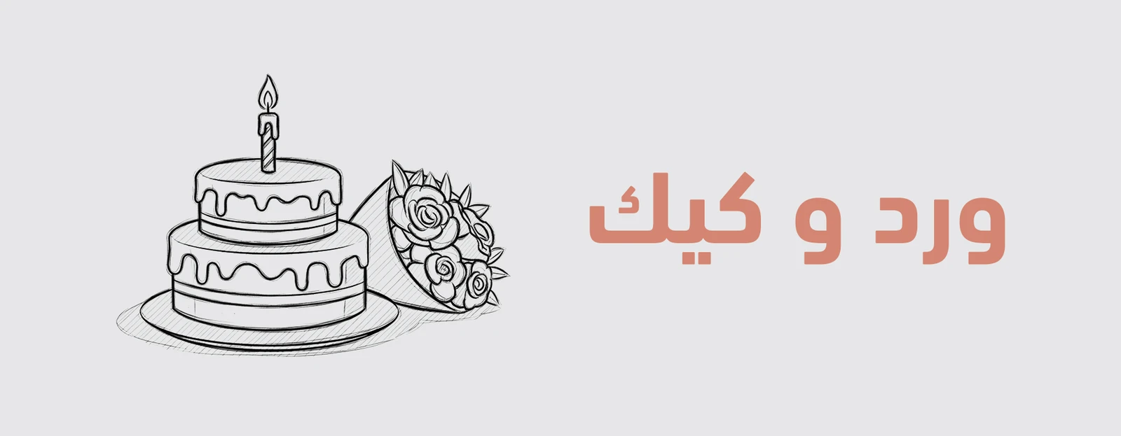 ورد و كيك