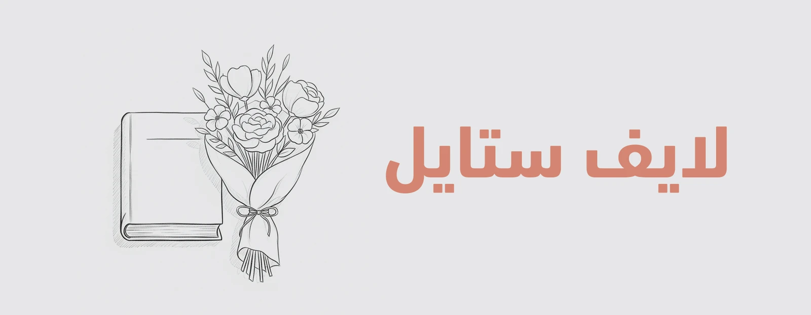هدايا لايف ستايل