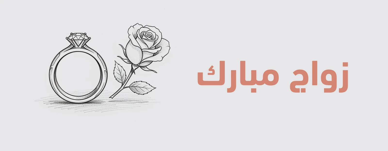 مبروك الزواج