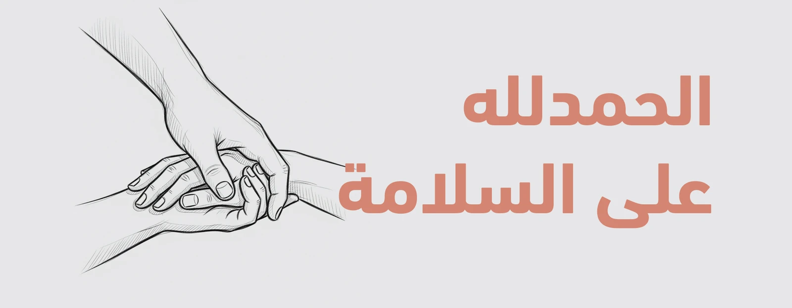 الحمدلله على السلامة