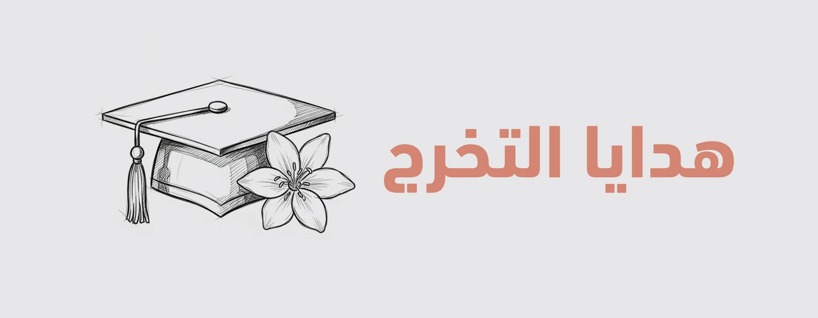 مبروك التخرج