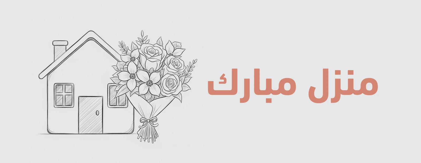هدايا المنزل الجديد