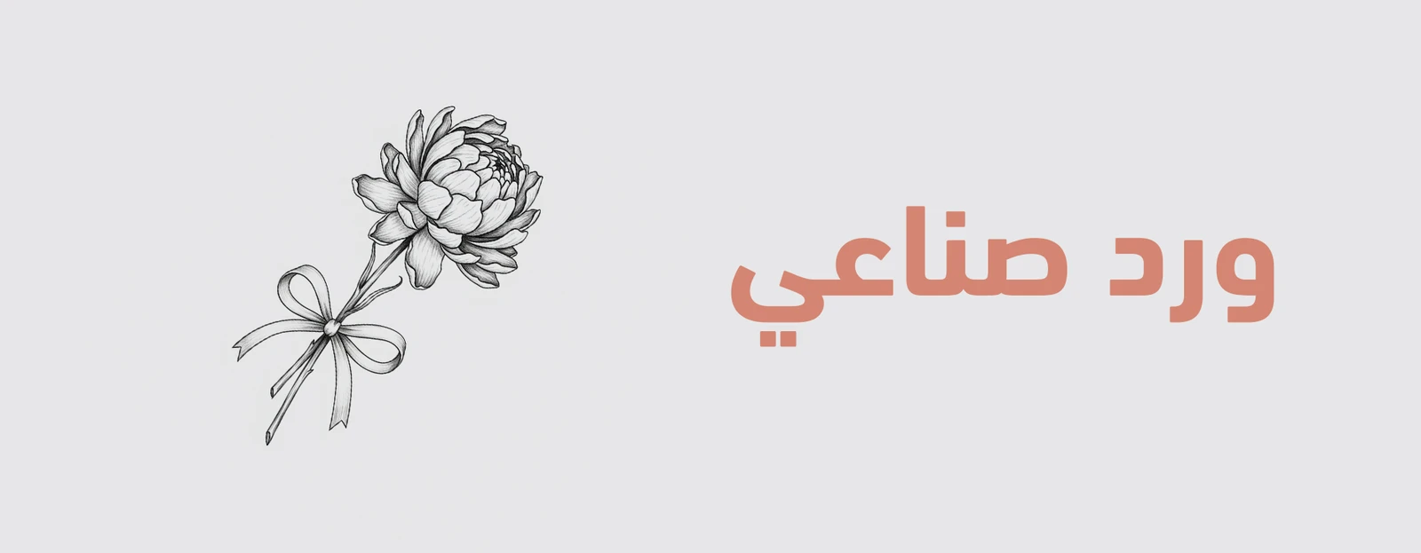 الورد الصناعي