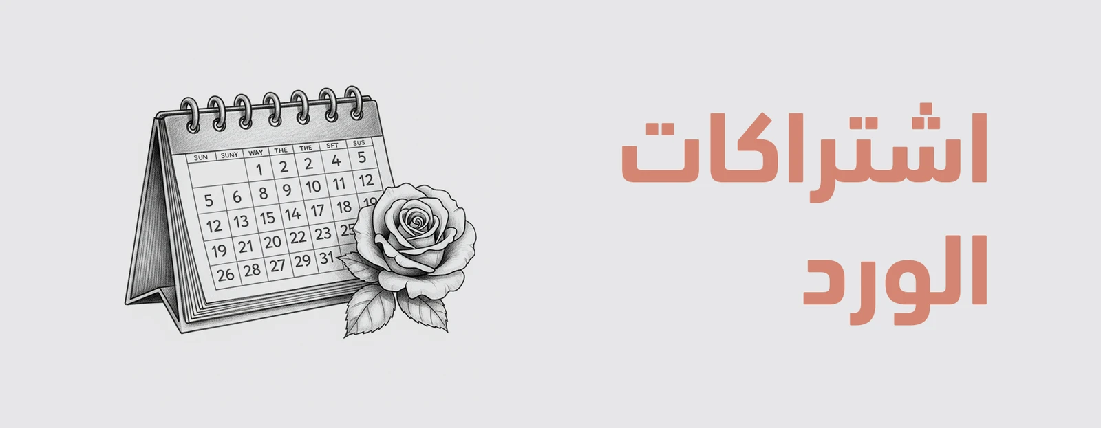 اشتراكات الورد