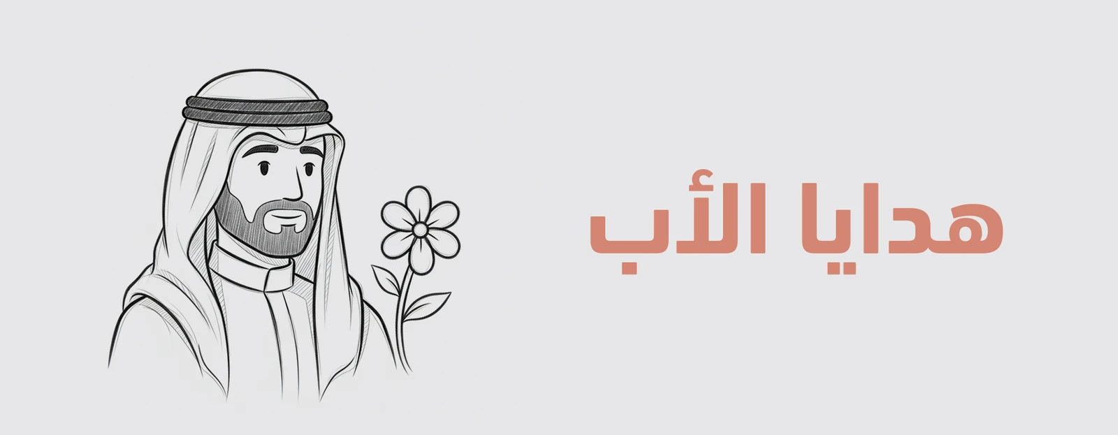هدايا الأب