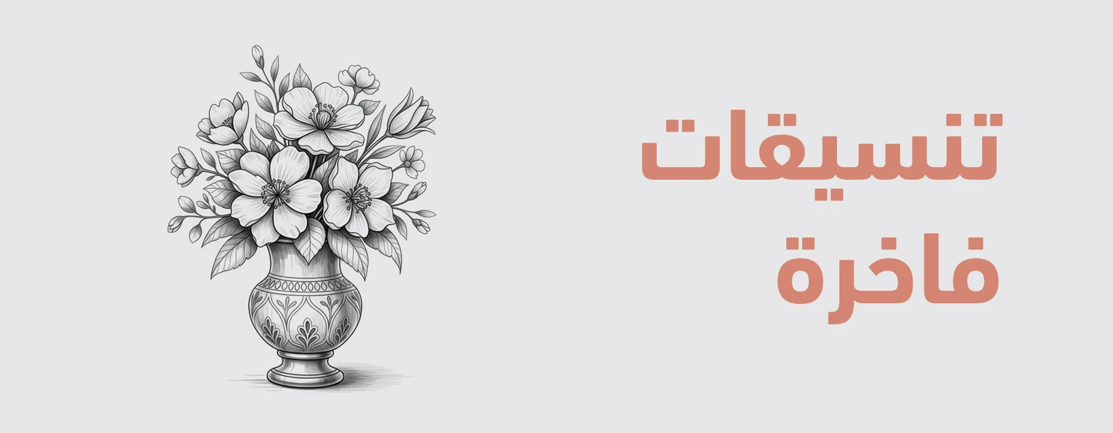تنسيقات فاخرة