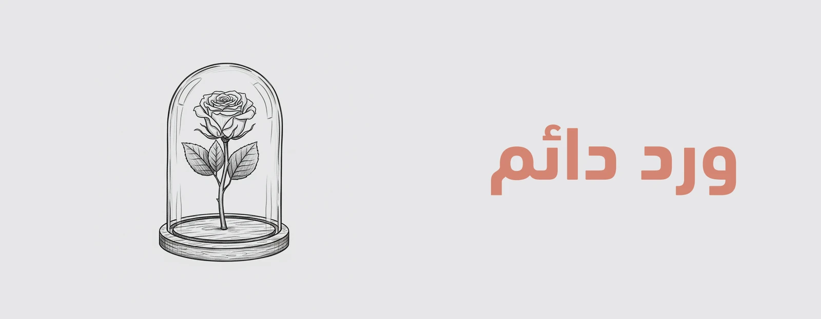 ورد طبيعي دائم