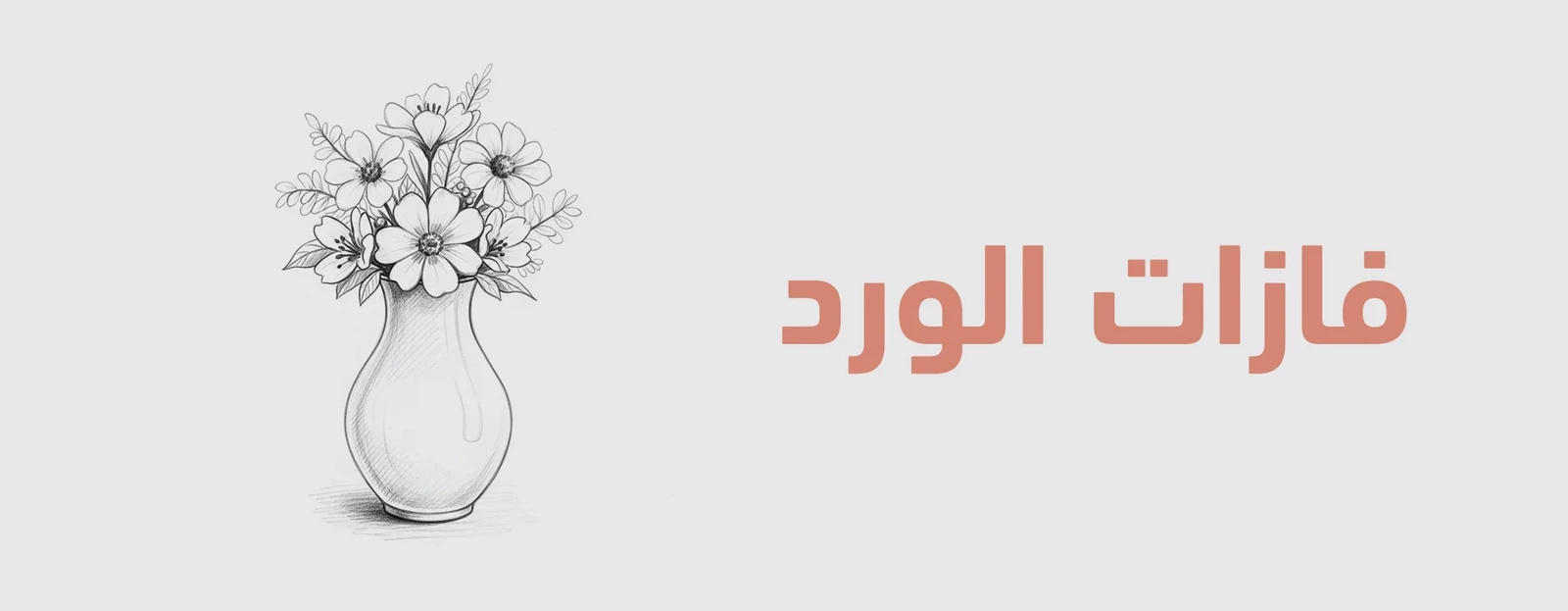 فازات الورد