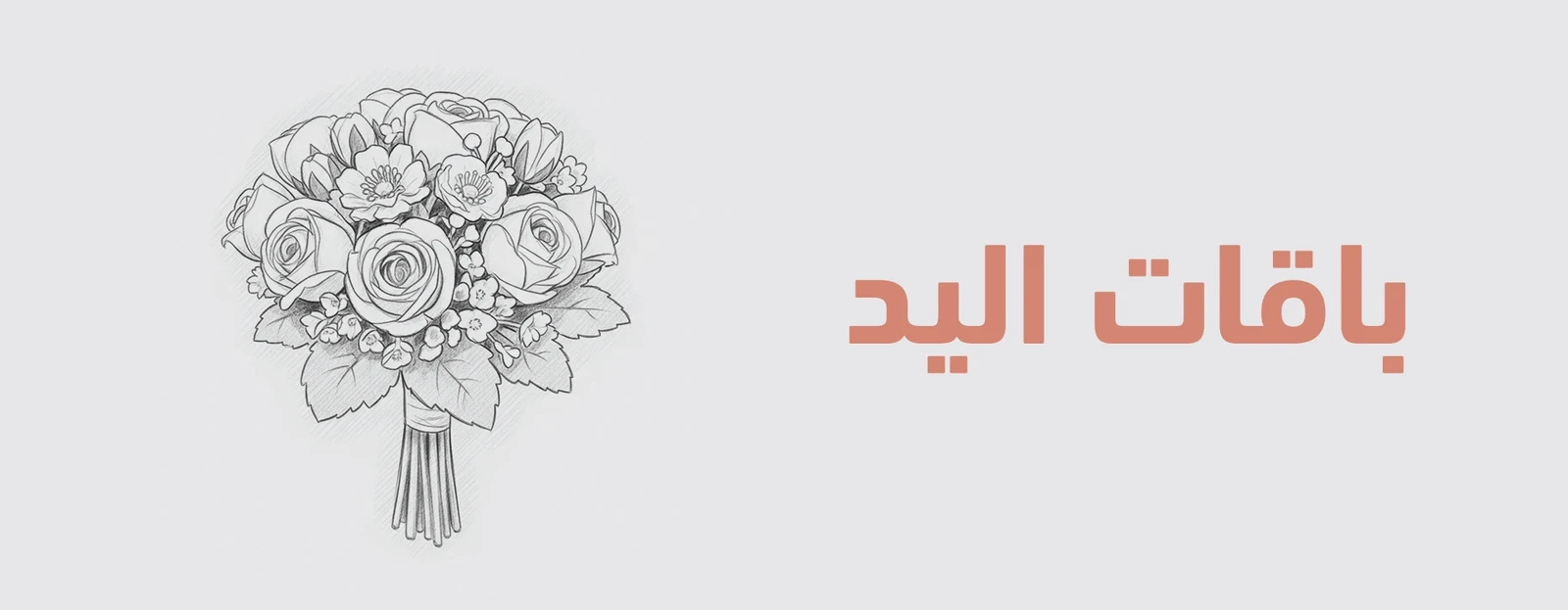 باقات اليد