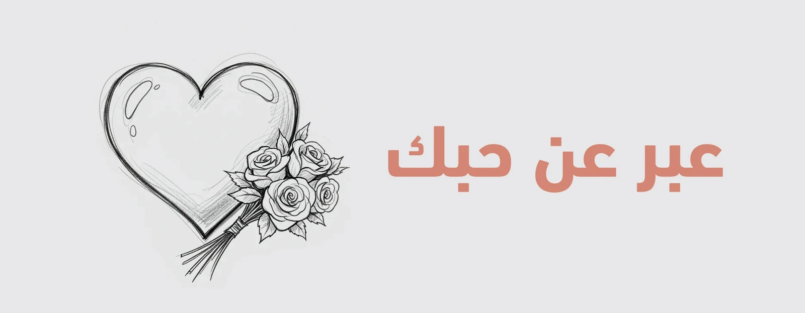 عبر عن حبك
