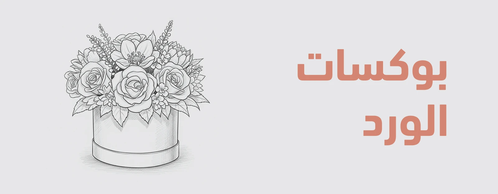 بوكسات الورد
