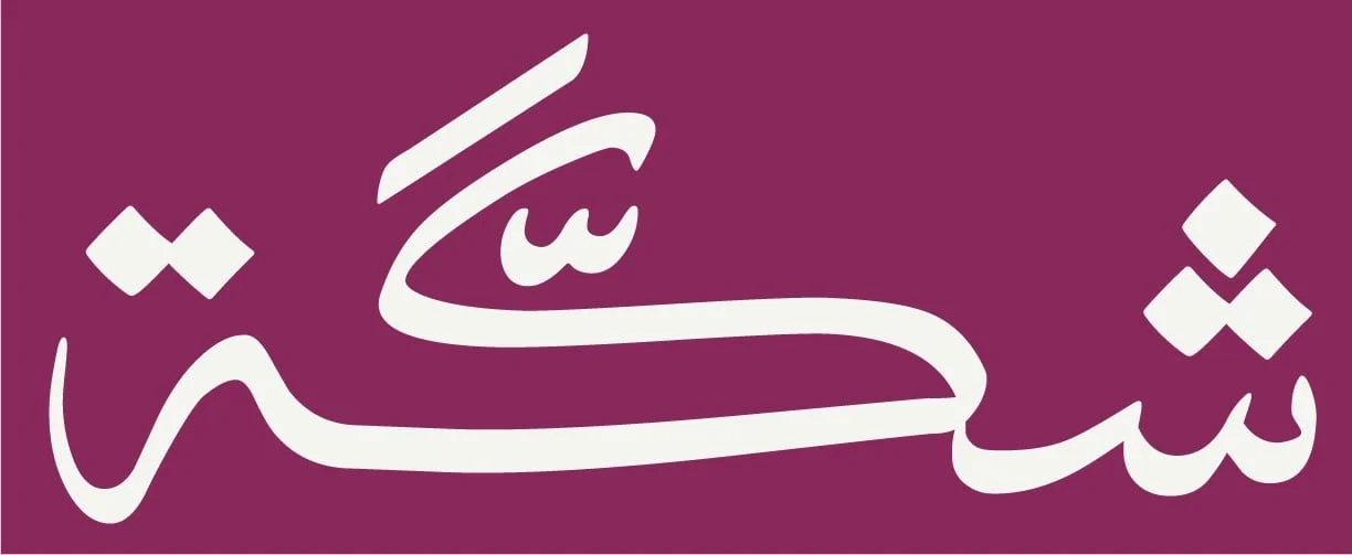 شكة
